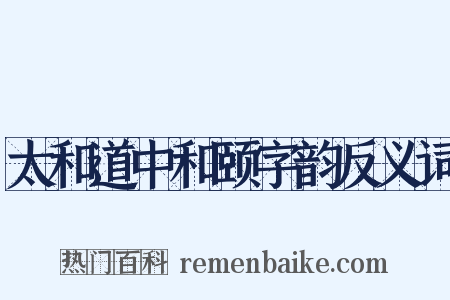 太和道中和颐字韵反义词是什么意思的图片